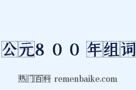 公元800年组词是什么意思的图片